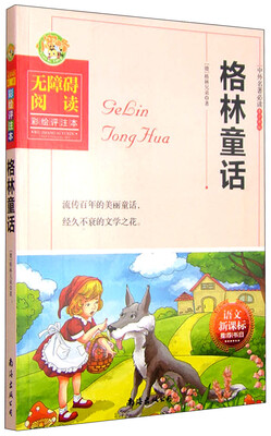 

格林童话（无障碍阅读彩绘评注本）