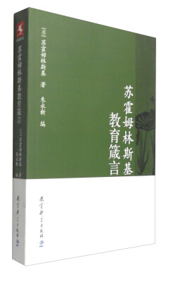 

苏霍姆林斯基教育箴言