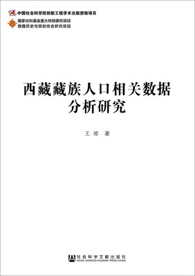 

西藏藏族人口相关数据分析研究
