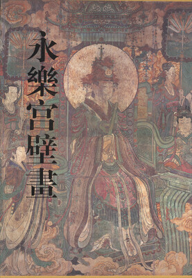 

永乐宫壁画