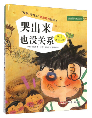 

“孩子，没关系”逆商培养图画书：哭出来也没关系