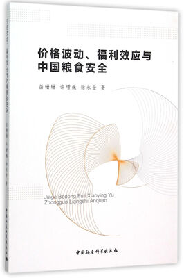 

价格波动、福利效应与中国粮食安全