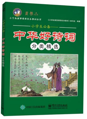 

小学生必备 中华好诗词分类精选