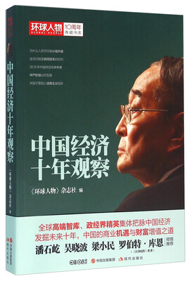 

环球人物10周年典藏书系：中国经济十年观察