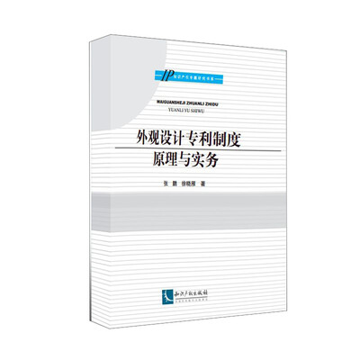 

外观设计专利制度原理与实务