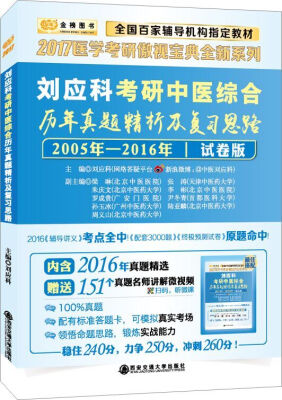 

金榜图书2017刘应科考研中医综合历年真题精析及复习思路：试卷版（内含2016真题+标准答题卡）