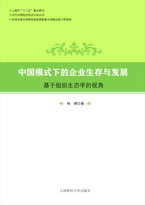 

中国模式下的企业生存与发展