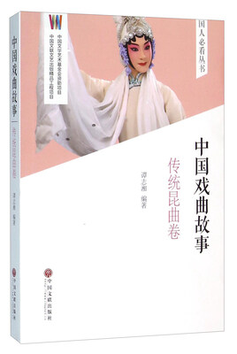 

中国戏曲故事传统昆曲卷