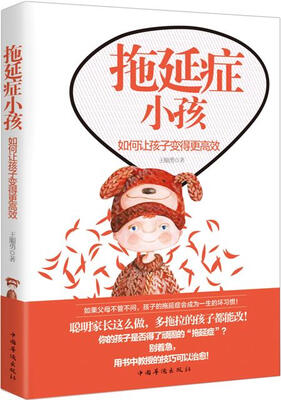

拖延症小孩：如何让孩子变得更高效