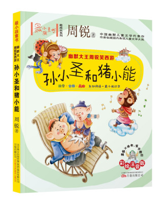 

最小孩童书 最成长系列 周锐作品：孙小圣和猪小能（附懒人听书读故事）