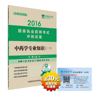 

2016执业药师考试用书药师考试冲刺试卷 中药学专业知识一第八版