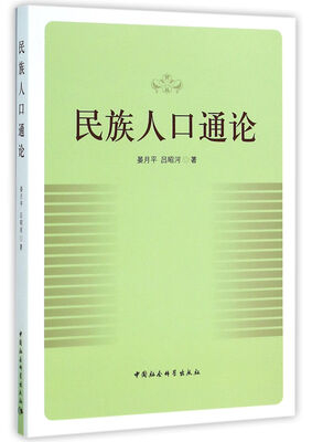 

民族人口通论