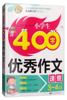 

小学生400字优秀作文速查（三至四年级适用）