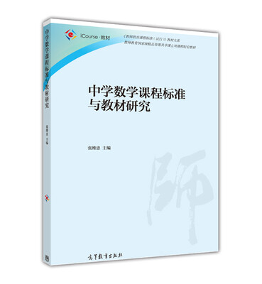 

中学数学课程标准与教材研究