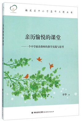 

亲历愉悦的课堂：一个中学政治教师的教学实践与思考