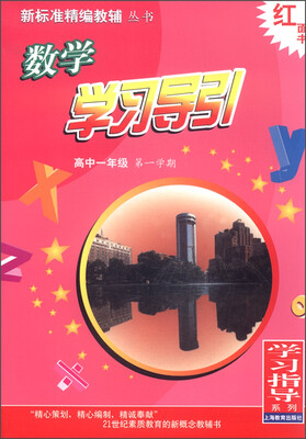 

数学学习导引 高中一年级第一学期