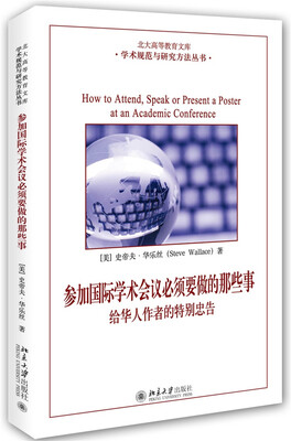 

参加国际学术会议必须要做的那些事：给华人作者的特别忠告