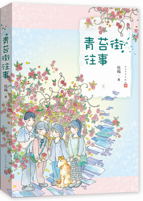 

青苔街往事