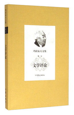 

玛拉沁夫文集（卷七） 文学评论