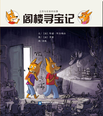 

马克与彩丽的故事：阁楼寻宝记
