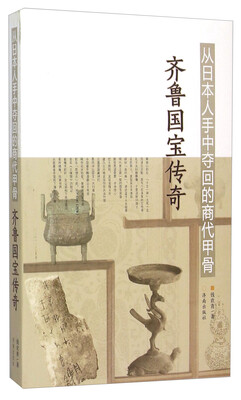 

从日本人手中夺回的商代甲骨 齐鲁国宝传奇