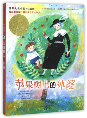 

苹果树上的外婆(注音版)/国际大奖小说