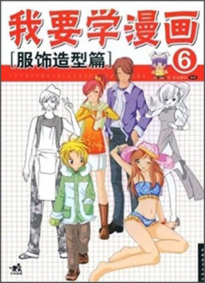 

我要学漫画 服饰造型篇