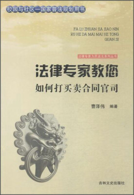 

吉林文史出版社 法律专家为民说法系列丛书 法律专家教您如何打买卖合同官司