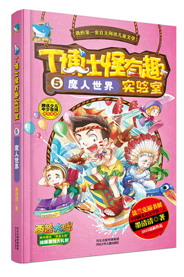 

T博士怪有趣实验室5：魔人世界