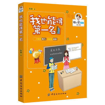 

男孩版-陶小宝日记-我也能得第一名