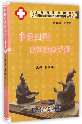 

中医住院医师规范化培训指导丛书 中医妇科应知应会手册