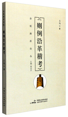 

法制溯源论丛则例沿革稽考