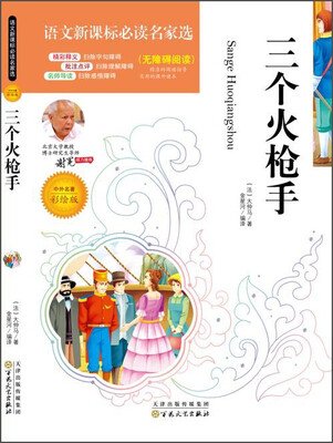 

三个火枪手（中外名著彩绘版 无障碍阅读）/语文新课标必读名家选