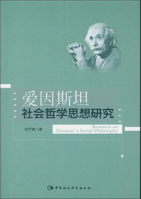 

爱因斯坦社会哲学思想研究