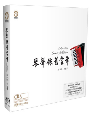 

琴声依旧当年 黄小曼·手风琴 演奏HQCD