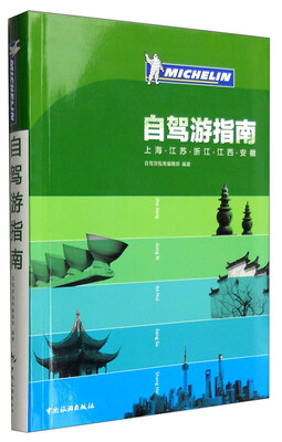

自驾游指南：上海·江苏·浙江·江西·安徽