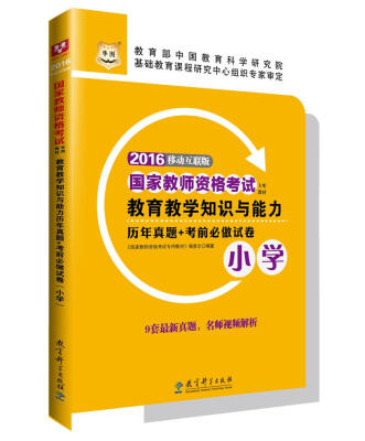 

2016华图·国家教师资格考试专用教材：教育教学知识与能力历年真题+考前必做试卷（小学）