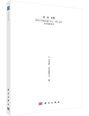 

清华大学国家遗产中心·博士文库 文化线路系列丝绸之路新疆段建筑研究