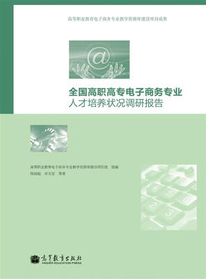 

全国高职高专电子商务专业人才培养状况调研报告