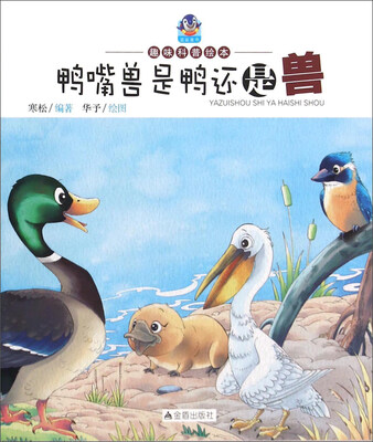 

趣味科普绘本鸭嘴兽是鸭还是兽