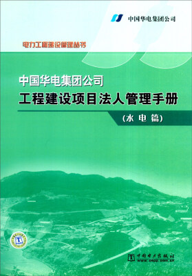 

中国华电集团公司工程建设项目法人管理手册（水电篇）