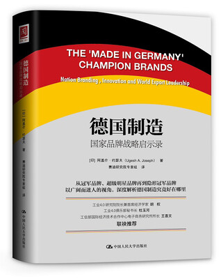 

德国制造：国家品牌战略启示录