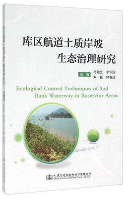 

库区航道土质岸坡生态治理研究