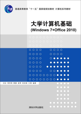 

大学计算机基础（Windows 7+Office 2010）