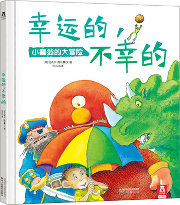 

幸运的，不幸的：小塞翁的大冒险（智慧不关乎年龄）
