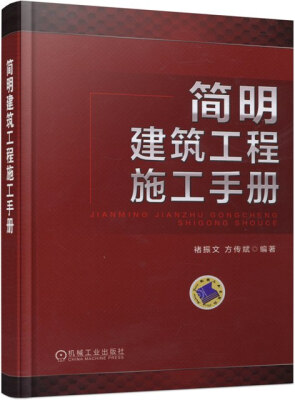 

简明建筑工程施工手册