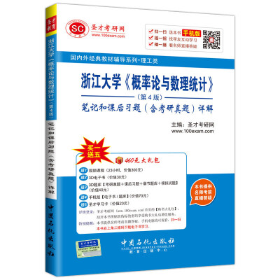 

国内外经典教材辅导系列 理工类 浙江大学 概率论与数理统计·第4版 笔记和课后习题含考研真题详解