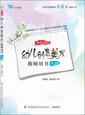 

幼儿创意美术 教师用书大班附光盘