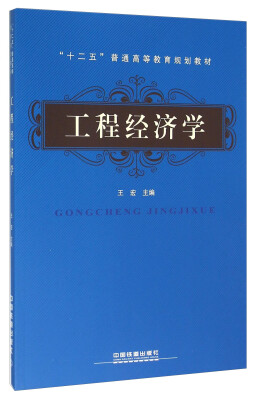 

工程经济学