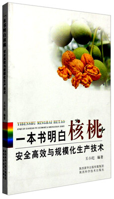 

一本书明白核桃安全高效与规模化生产技术